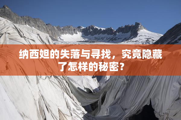 纳西妲的失落与寻找，究竟隐藏了怎样的秘密？