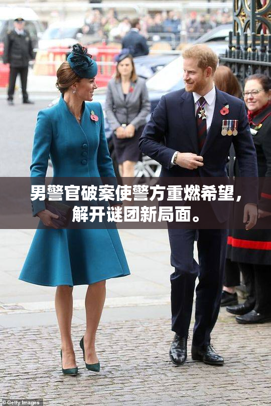 男警官破案使警方重燃希望，解开谜团新局面。