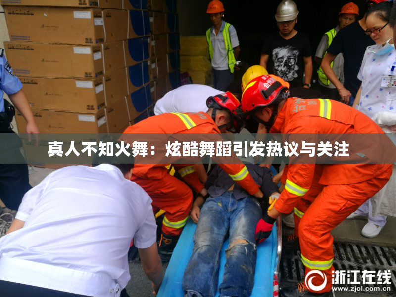 真人不知火舞：炫酷舞蹈引发热议与关注