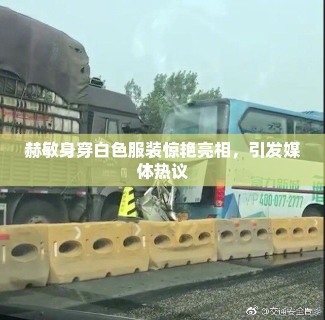 赫敏身穿白色服装惊艳亮相，引发媒体热议