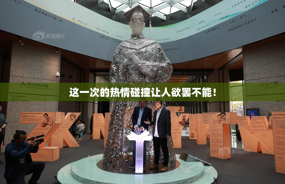 这一次的热情碰撞让人欲罢不能！