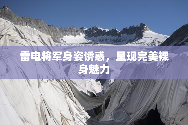雷电将军身姿诱惑，呈现完美裸身魅力