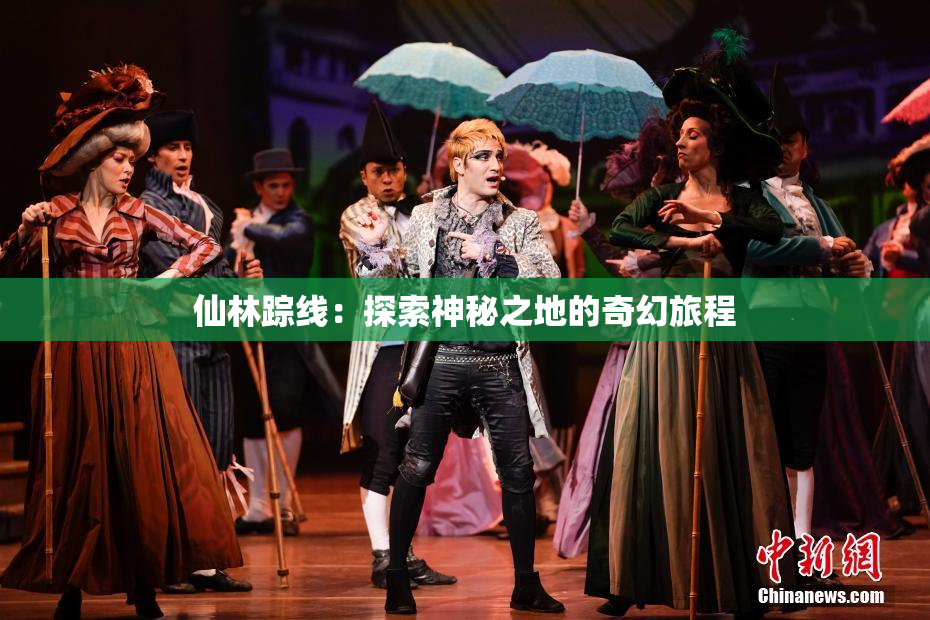 仙林踪线：探索神秘之地的奇幻旅程