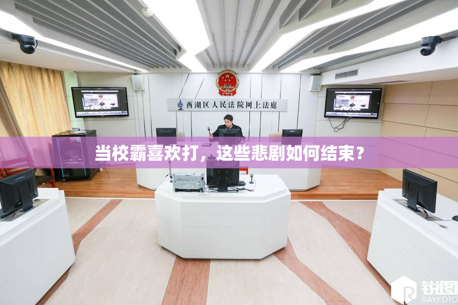 当校霸喜欢打，这些悲剧如何结束？
