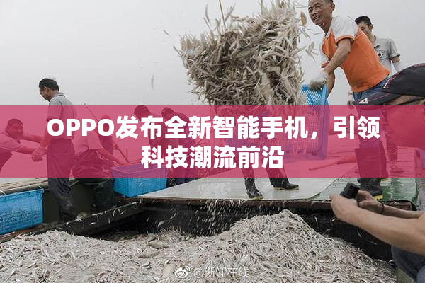 OPPO发布全新智能手机，引领科技潮流前沿