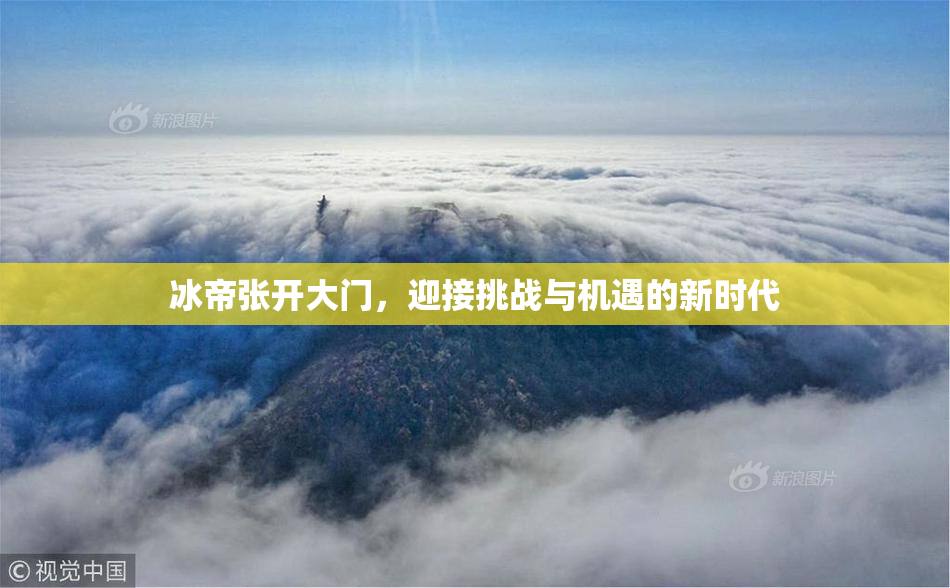 冰帝张开大门，迎接挑战与机遇的新时代