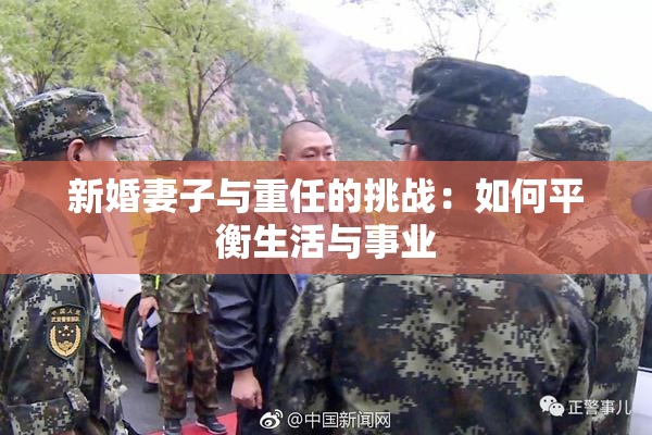 新婚妻子与重任的挑战：如何平衡生活与事业