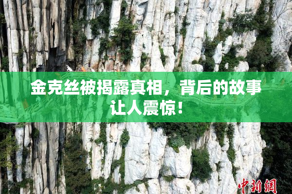 金克丝被揭露真相，背后的故事让人震惊！
