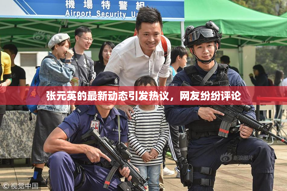张元英的最新动态引发热议，网友纷纷评论
