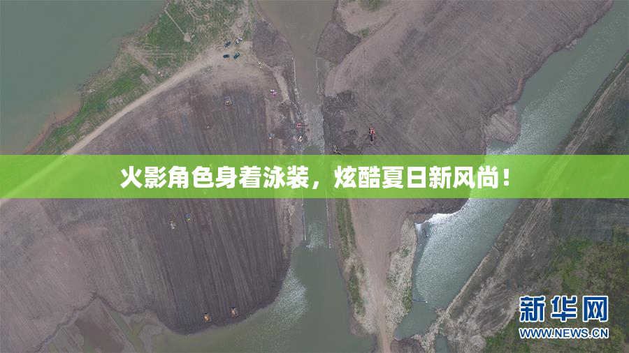 火影角色身着泳装，炫酷夏日新风尚！