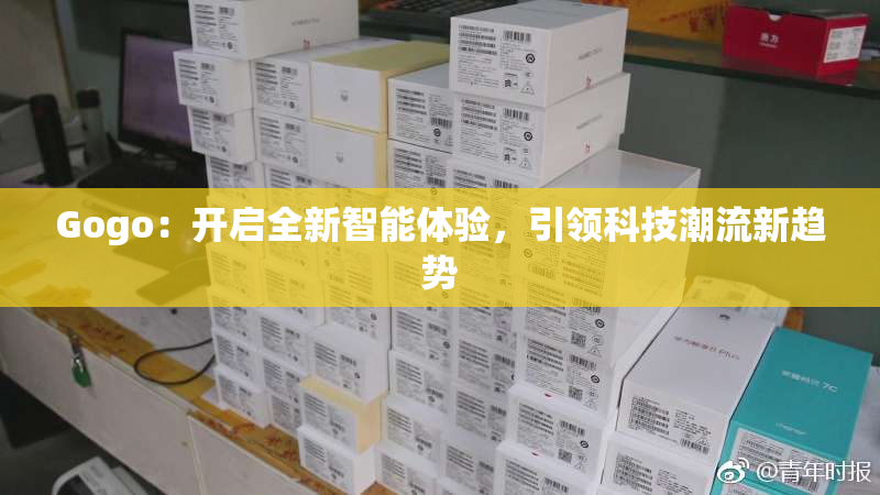 Gogo：开启全新智能体验，引领科技潮流新趋势