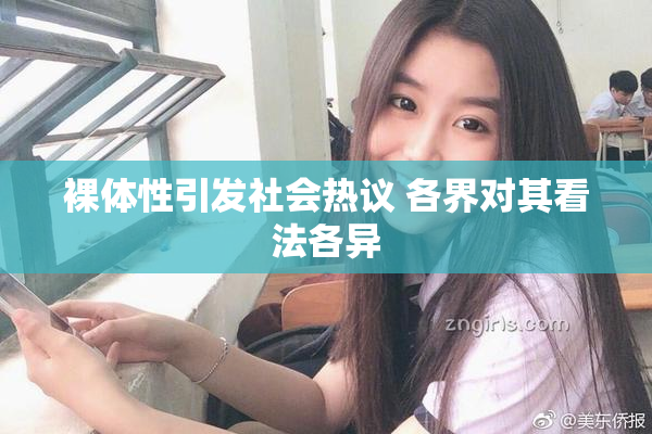裸体性引发社会热议 各界对其看法各异