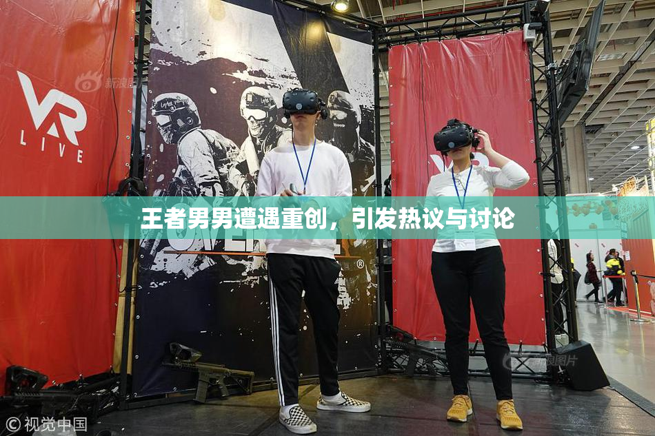 王者男男遭遇重创，引发热议与讨论