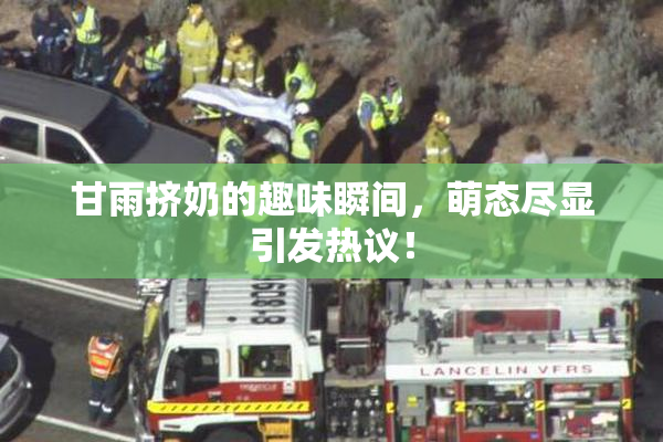 甘雨挤奶的趣味瞬间，萌态尽显引发热议！