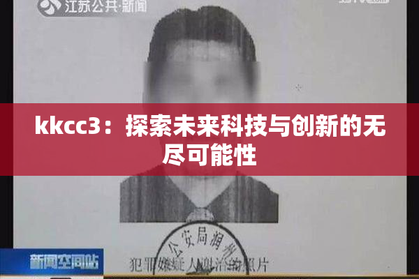 kkcc3：探索未来科技与创新的无尽可能性