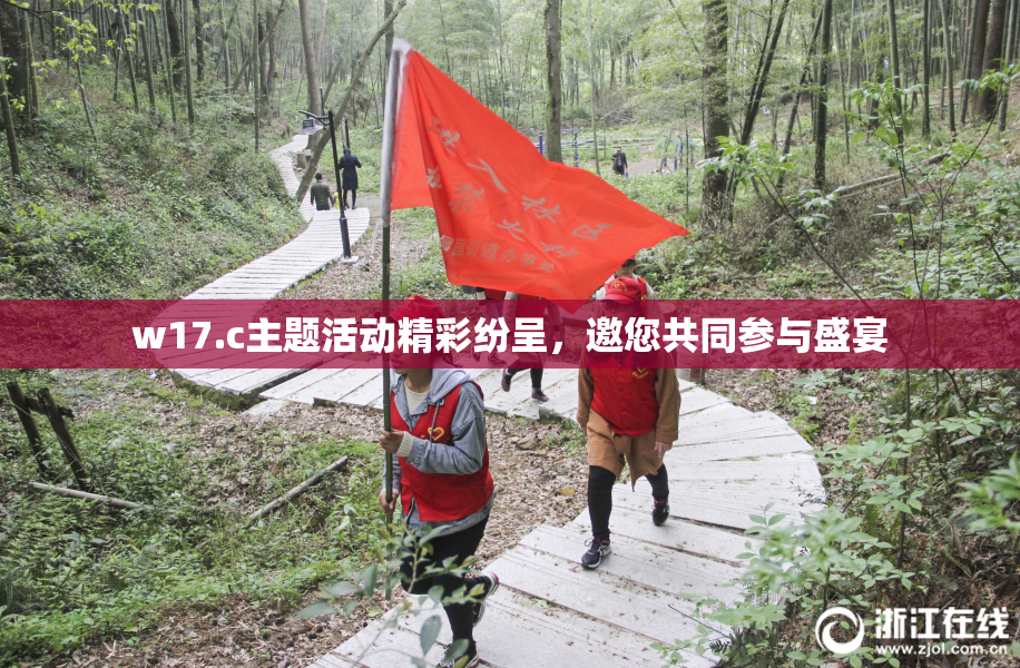 w17.c主题活动精彩纷呈，邀您共同参与盛宴