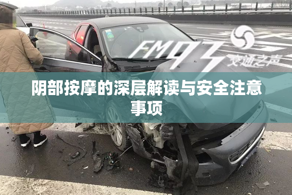 阴部按摩的深层解读与安全注意事项