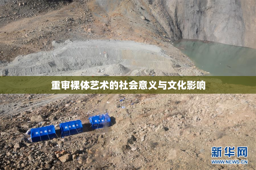 重审裸体艺术的社会意义与文化影响