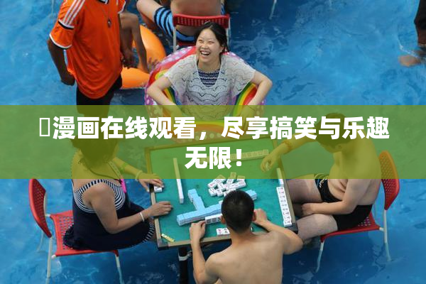 囧漫画在线观看，尽享搞笑与乐趣无限！