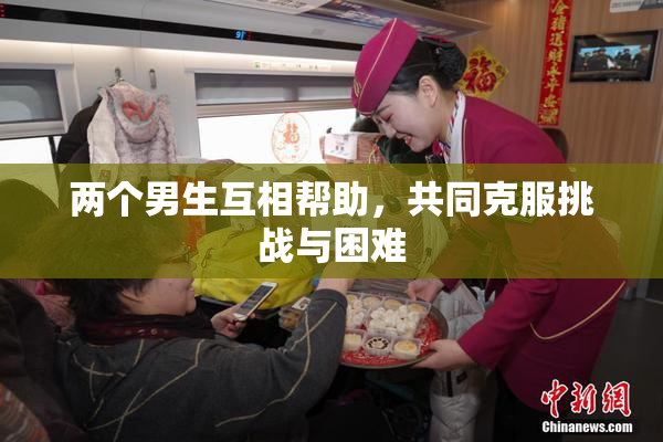 两个男生互相帮助，共同克服挑战与困难