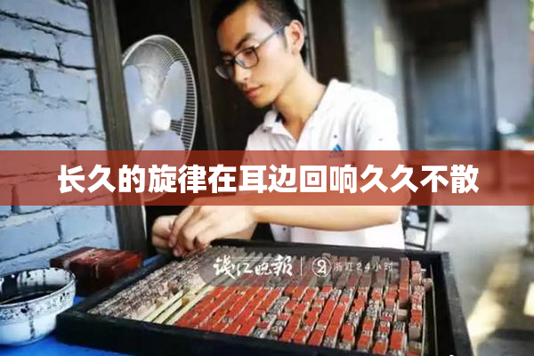 长久的旋律在耳边回响久久不散