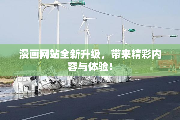 漫画网站全新升级，带来精彩内容与体验！