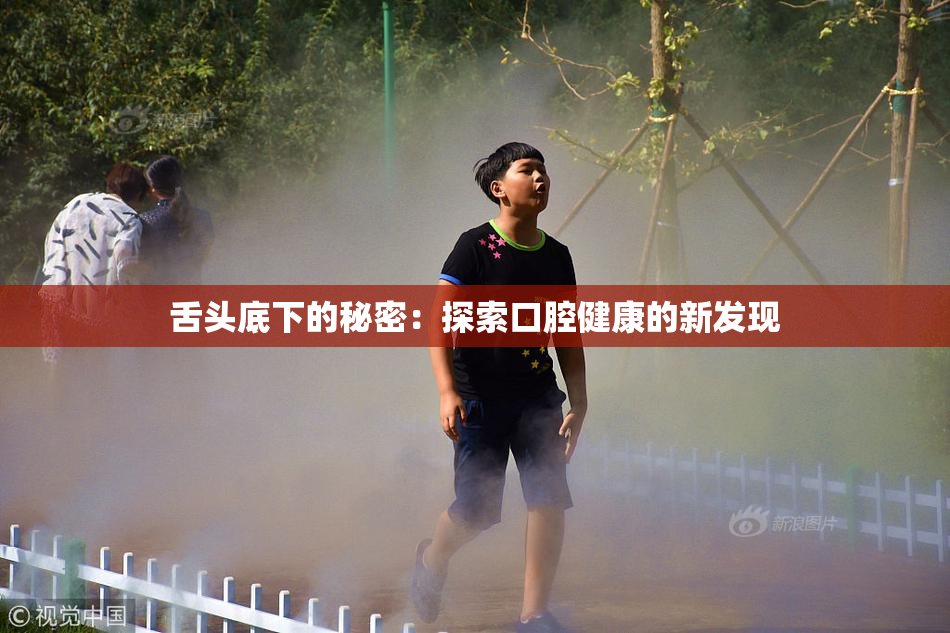 舌头底下的秘密：探索口腔健康的新发现