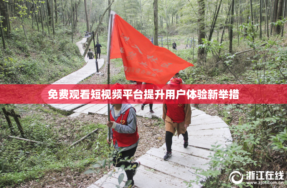 免费观看短视频平台提升用户体验新举措