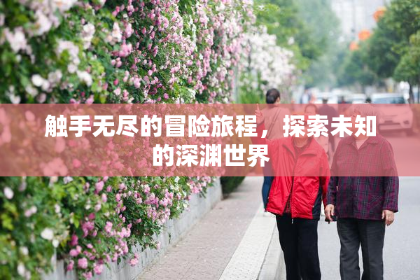 触手无尽的冒险旅程，探索未知的深渊世界