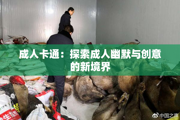 成人卡通：探索成人幽默与创意的新境界