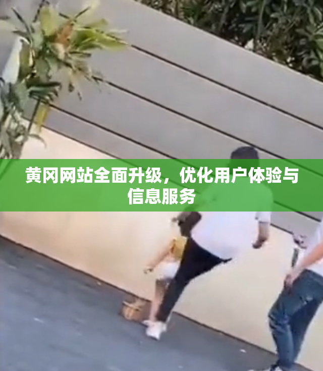 黄冈网站全面升级，优化用户体验与信息服务