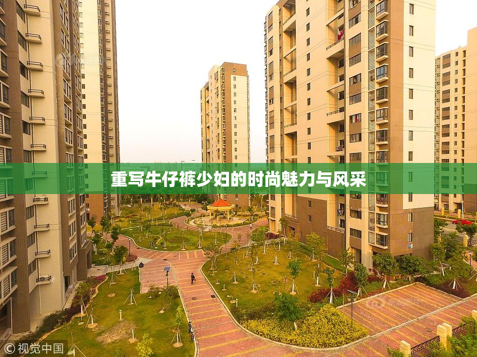 重写牛仔裤少妇的时尚魅力与风采