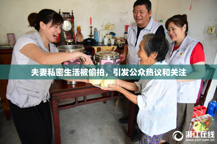 夫妻私密生活被偷拍，引发公众热议和关注