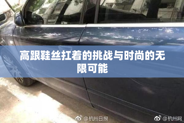 高跟鞋丝扛着的挑战与时尚的无限可能
