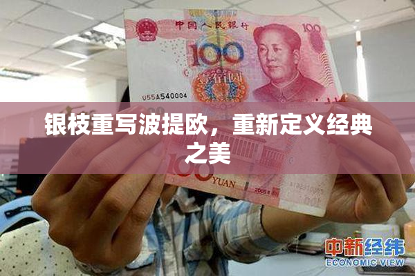 银枝重写波提欧，重新定义经典之美