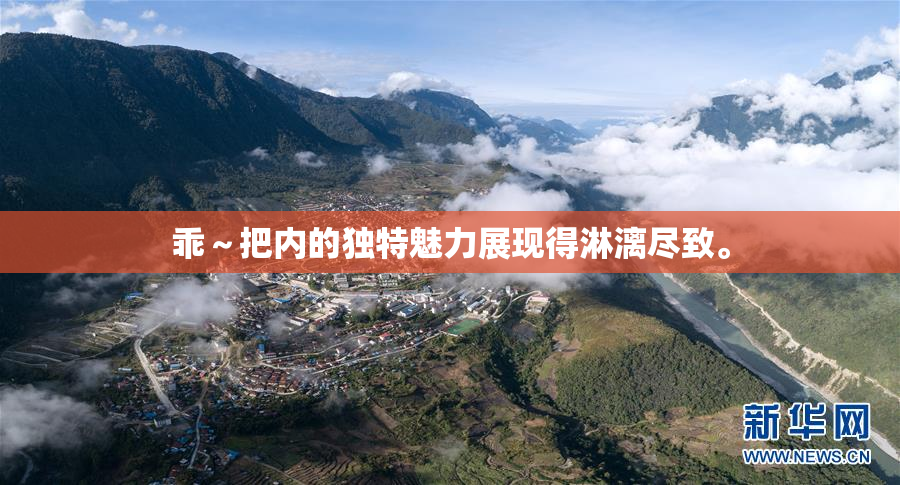 乖～把内的独特魅力展现得淋漓尽致。