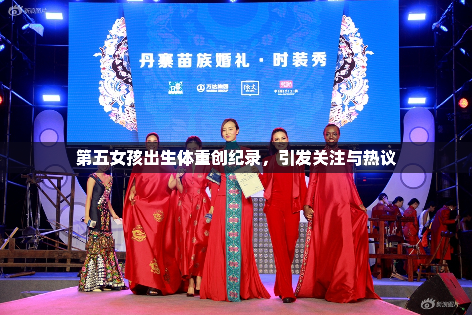 第五女孩出生体重创纪录，引发关注与热议