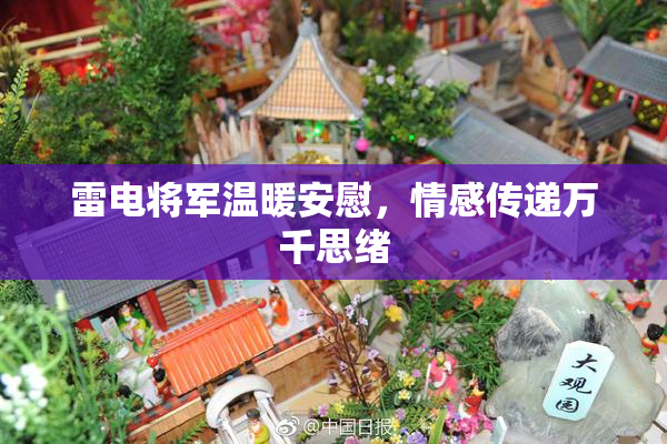 雷电将军温暖安慰，情感传递万千思绪