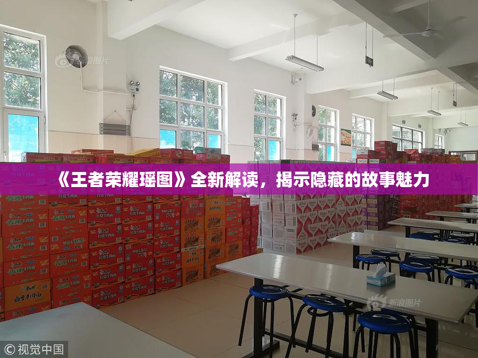 《王者荣耀瑶图》全新解读，揭示隐藏的故事魅力