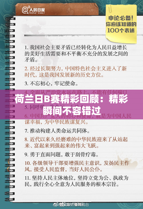 荷兰日B赛精彩回顾：精彩瞬间不容错过