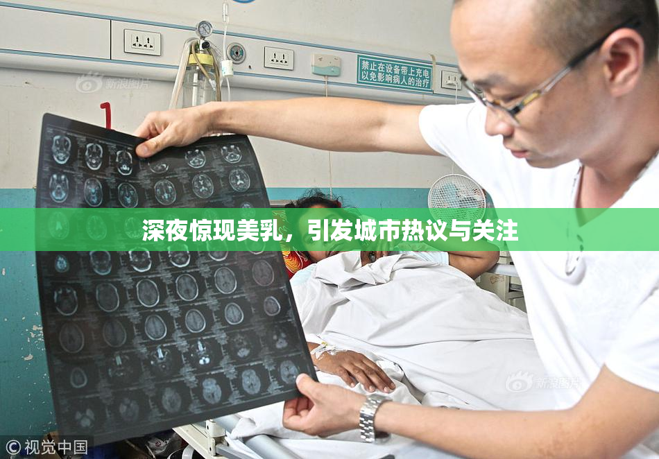 深夜惊现美乳，引发城市热议与关注