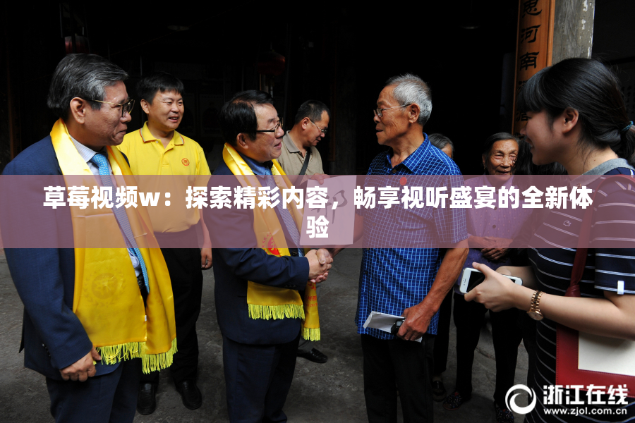 草莓视频w：探索精彩内容，畅享视听盛宴的全新体验