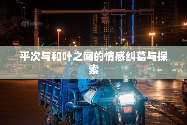 平次与和叶之间的情感纠葛与探索