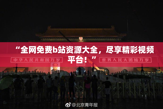 “全网免费b站资源大全，尽享精彩视频平台！”