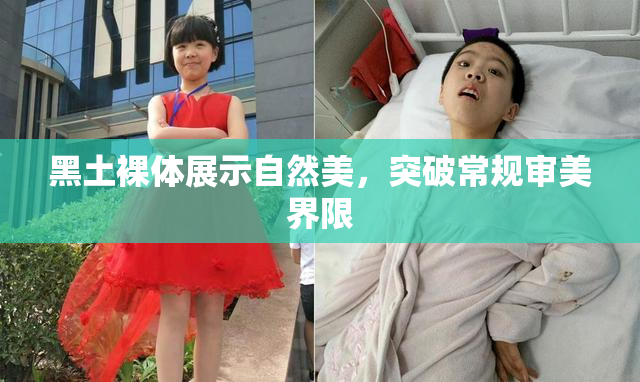 黑土裸体展示自然美，突破常规审美界限