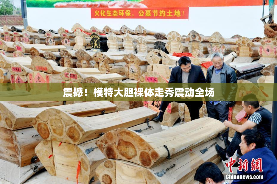 震撼！模特大胆裸体走秀震动全场