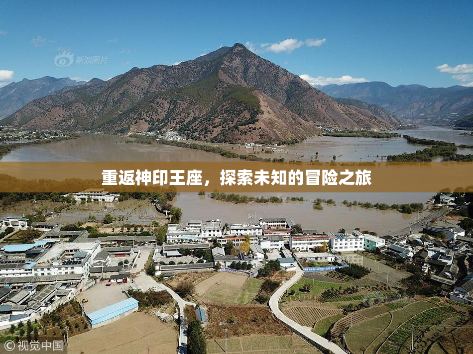 重返神印王座，探索未知的冒险之旅