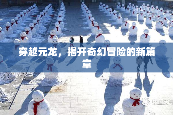 穿越元龙，揭开奇幻冒险的新篇章