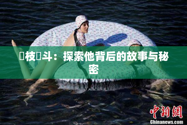狛枝凪斗：探索他背后的故事与秘密