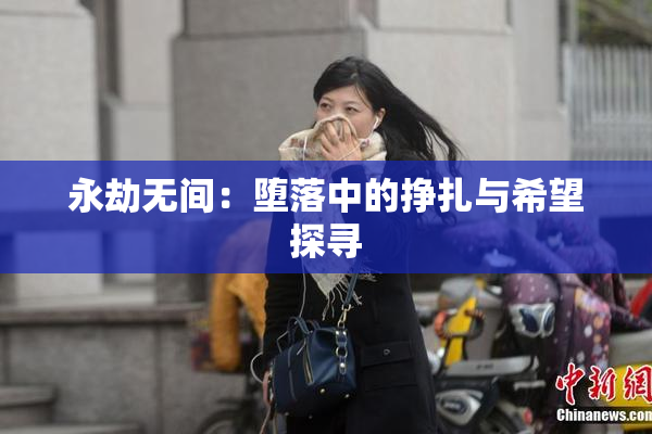 永劫无间：堕落中的挣扎与希望探寻